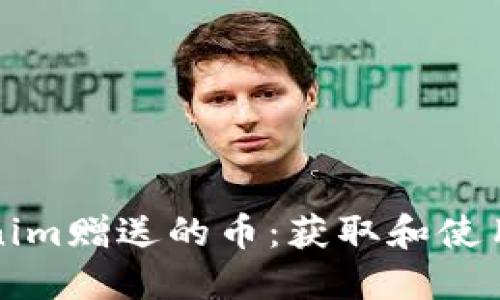 Tokenim赠送的币：获取和使用指南