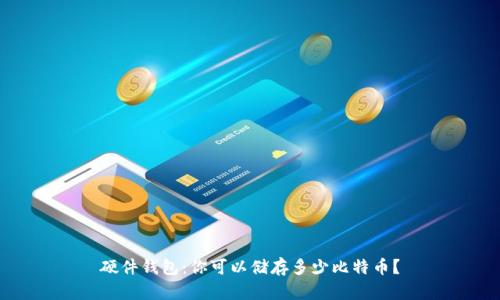 硬件钱包：你可以储存多少比特币？