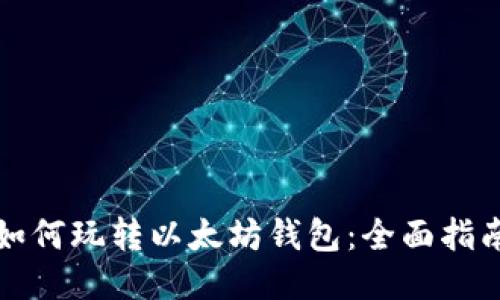 如何玩转以太坊钱包：全面指南