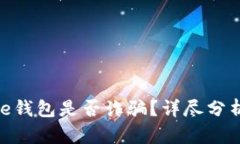 Token Store钱包是否诈骗？详