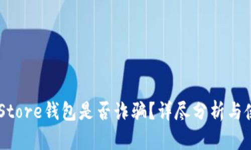 Token Store钱包是否诈骗？详尽分析与使用指南