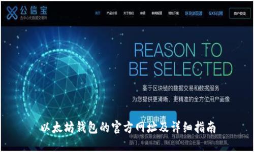 以太坊钱包的官方网址及详细指南