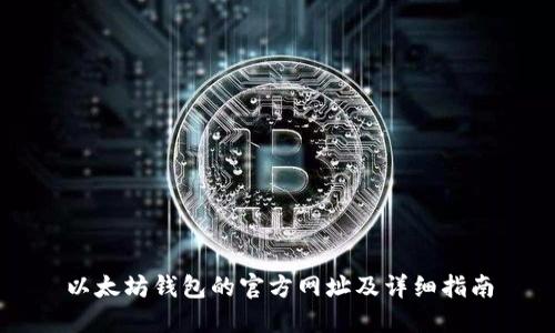 以太坊钱包的官方网址及详细指南