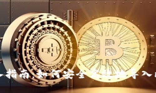 比特币钱包导入指南：如何安全高效地导入比特币到新钱包