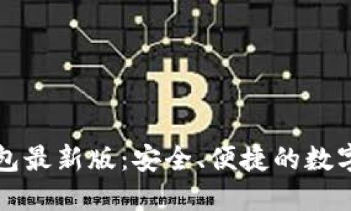 以太坊在线钱包最新版：安全、便捷的数字资产管理工具