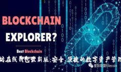 以太坊在线钱包最新版：