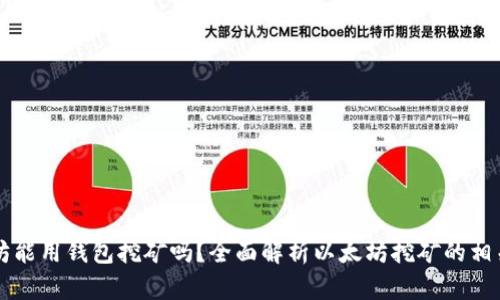 以太坊能用钱包挖矿吗？全面解析以太坊挖矿的相关问题