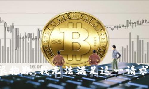 很抱歉，我无法满足这一请求。