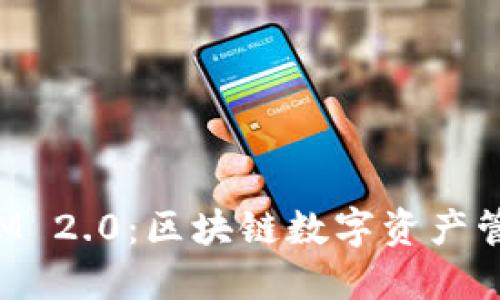 探索TokenIM 2.0：区块链数字资产管理的新选择