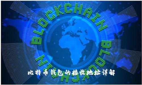比特币钱包的接收地址详解