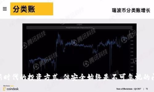baiotiTokenim 2.0 冷钱包安全性分析：为何频繁遭遇盗窃/baioti
冷钱包, Tokenim 2.0, 加密货币安全/guanjianci

随着加密货币市场的不断发展，冷钱包作为存放虚拟资产的一种重要方式，越来越受到用户的关注。然而，近年来关于Tokenim 2.0冷钱包被盗的事件频频发生，这引发了业内外的广泛讨论。本文将对Tokenim 2.0冷钱包频繁被盗的原因进行详细分析，并探讨如何提升冷钱包的安全性，从而有效保护用户的资产安全。

Tokenim 2.0冷钱包的基本概念
冷钱包通常是指一种不连接互联网的加密货币存储设备，用于存储加密资产，使其在面对黑客攻击时更具安全性。相比于热钱包，冷钱包的安全性更高，因为它不经过网络连接，不会受到在线攻击的威胁。Tokenim 2.0冷钱包作为这一领域的代表性产品，旨在为用户提供便捷的资产管理体验。

为何Tokenim 2.0冷钱包频繁遭遇盗窃？
尽管冷钱包的设计旨在提供高安全性，但Tokenim 2.0还是存在一些安全隐患。以下是几个关键因素：

h41. 用户操作失误/h4
用户的操作失误是导致冷钱包频繁被盗的主要原因之一。许多用户在使用冷钱包时，可能由于缺乏经验而犯下错误。例如，在生成钱包时，用户未能妥善保存助记词，导致在设备丢失或损坏时无法恢复钱包。此外，用户在与其他设备进行交互时也可能出现错误，如将敏感信息泄露给不安全的网站。

h42. 第三方软件安全隐患/h4
Tokenim 2.0冷钱包的安全性还受制于其配合使用的第三方软件。用户在管理资产时，常常需要下载特定应用程序，这些程序的安全性直接影响到资产的安全性。如果应用程序存在安全漏洞或被恶意软件感染，攻击者可能通过这些中介来获取用户的私钥或助记词。

h43. 硬件漏洞/h4
硬件本身的安全性也是影响冷钱包安全的重要因素。部分Tokenim 2.0冷钱包可能存在硬件漏洞，黑客可借此进行攻击。此外，制造流程中的潜在安全问题也可能在未被发现的情况下影响冷钱包的整体安全性。即使制造商进行了严格的安全检测，若在设计或生产过程中出现问题，导致冷钱包的易被破坏或操纵，也会造成严重的后果。

h44. 社会工程学攻击/h4
社会工程学攻击是一种通过操控心理或行为从而获取保密信息的方法，Tokenim 2.0冷钱包用户同样面临这方面的威胁。攻击者可能通过假冒客服、社交媒体或钓鱼邮件等手段，诱导用户泄露助记词或私钥。这类攻击往往隐蔽且难以防范，因此用户需要具备一定的识别能力。

如何提升Tokenim 2.0冷钱包的安全性？
基于上述分析，我们可以提出一系列提升Tokenim 2.0冷钱包安全性的方法：

h41. 增强用户的安全意识/h4
首先，提升用户的安全意识至关重要。用户应接受相关安全培训，了解冷钱包的基本安全操作。对助记词和私钥的保护尤为重要，用户需确保在安全的环境中生成和保存这些信息，并避免共享。此外，用户还应定期更新自己的密码和安全设置，以应对潜在的威胁。

h42. 选择安全的第三方软件/h4
用户在选择与冷钱包配合使用的第三方软件时，应仔细评估其安全性。选用知名度高、评价良好的软件，并确保定期更新至最新版本，以防止软件漏洞被利用。同时，用户应避免从非官方渠道下载应用，减少遭遇恶意软件的风险。

h43. 检查硬件的安全性/h4
硬件安全非常重要，用户在购买Tokenim 2.0冷钱包时应选择信誉良好的厂商，并注意查看产品的安全性评估。同时，用户在使用时应定期检查硬件设备的物理状态，确保没有明显的损坏或被篡改的迹象。如果发现任何异常，应立即停止使用并联系售后服务。

h44. 提防社会工程学攻击/h4
针对社会工程学攻击，用户应提高警惕。接收到任何要求提供个人信息的请求时，都应保持怀疑态度。用户应学会识别不良信息来源，避免轻易点击陌生链接或下载不明文件。尤其是涉及到密码、助记词等敏感信息时，必须多加小心，确保在官方渠道进行任何互动。

相关问题及详细解答

h41. Tokenim 2.0冷钱包的优点和缺点是什么？/h4
Tokenim 2.0冷钱包在市场上颇受推崇，其优点主要包括：
ul
  li高安全性：由于不连接网络，冷钱包能够有效防止线上攻击。/li
  li易用性：Tokenim 2.0一般具有简单友好的用户界面，适合各类用户。/li
  li支持多种货币：兼容多种加密资产，用户可在一个设备上管理多种资产。/li
/ul
然而，它也有缺点：
ul
  li需要物理接触：用户需手动操作，可能会面临丢失或损坏的问题。/li
  li价格相对较高：相较于热钱包，冷钱包的价格通常较高，可能不适合所有用户。/li
/ul

h42. 如何选择适合自己的冷钱包？/h4
选择冷钱包时，用户应考虑以下几个因素：
ul
  li安全性：查看产品的安全评估，了解是否有历史安全事件。/li
  li支持的加密货币：确认冷钱包是否支持用户想要管理的所有资产。/li
  li用户界面：确保使用界面，便于操作。/li
  li价格：根据自身预算做出选择，确保性价比高。/li
/ul

h43. Tokenim 2.0冷钱包适合哪些用户？/h4
Tokenim 2.0冷钱包适合的用户主要包括：
ul
  li投资者：长期持有加密货币的投资者可选择冷钱包进行资产存储。/li
  li高资产用户：资产较多的用户需更高的安全性，冷钱包能够有效满足这种需求。/li
  li高风险用户：若用户所处地区经济不稳定，冷钱包可以提供更高的资产保护。/li
/ul

h44. 如何应对冷钱包被盗后果？/h4
如果冷钱包被盗，主要应采取以下行动：
ul
  li立即转移资产：若察觉到被盗，应尽快将剩余资产转移到其他安全账户。/li
  li联系厂商：及时联系Tokenim或相关服务商，寻求技术支持与帮助。/li
  li注意追踪：挖掘被盗资产的去向，留意可疑账户，并进行有效报案。/li
/ul

通过本文的分析和讨论，希望能够为读者提供有价值的信息与建议，以提高Tokenim 2.0冷钱包的安全性，保护用户的资产安全。加密货币虽是新时代的投资方式，但安全始终是不可忽视的问题，用户必须时刻保持警惕。