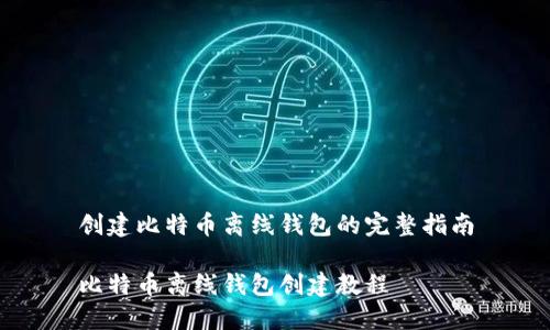 创建比特币离线钱包的完整指南

比特币离线钱包创建教程