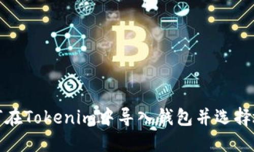 如何在Tokenim中导入钱包并选择地址