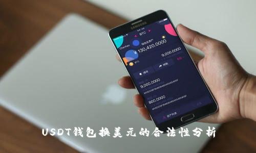 USDT钱包换美元的合法性分析