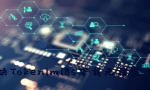 如何解决Tokenimios下载无法完成的问题