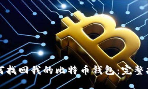 如何找回我的比特币钱包：完整指南