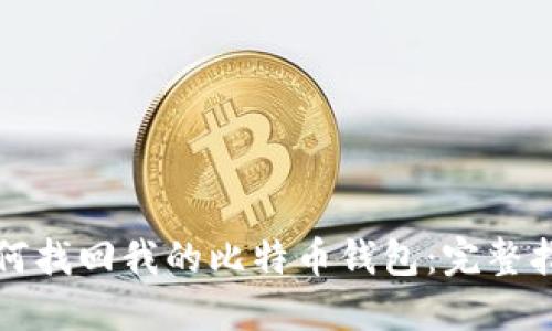 如何找回我的比特币钱包：完整指南