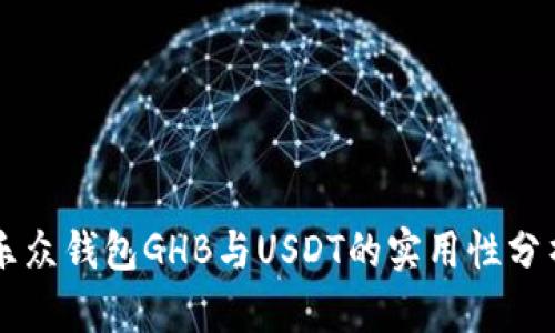 乐众钱包GHB与USDT的实用性分析