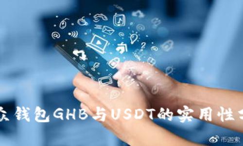 乐众钱包GHB与USDT的实用性分析