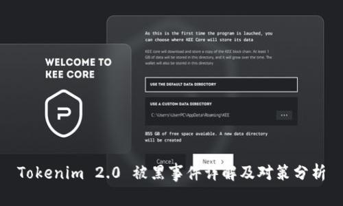 Tokenim 2.0 被黑事件详解及对策分析