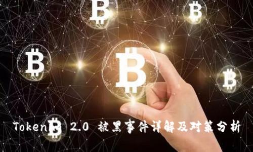 Tokenim 2.0 被黑事件详解及对策分析