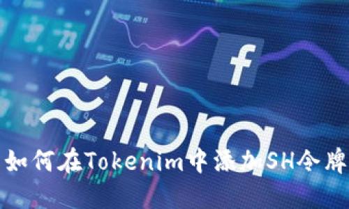 如何在Tokenim中添加SH令牌