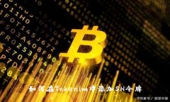 如何在Tokenim中添加SH令牌