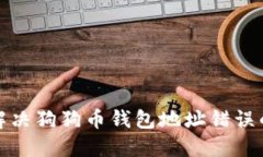 如何解决狗狗币钱包地址