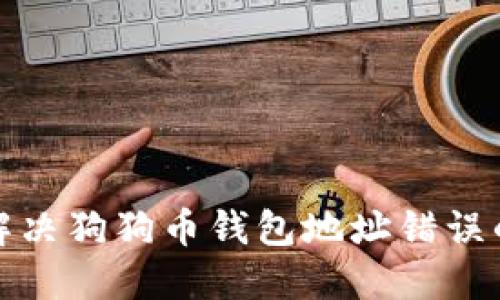 如何解决狗狗币钱包地址错误的问题
