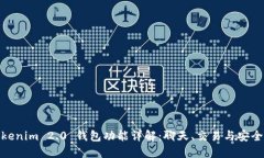 Tokenim 2.0 钱包功能详解：