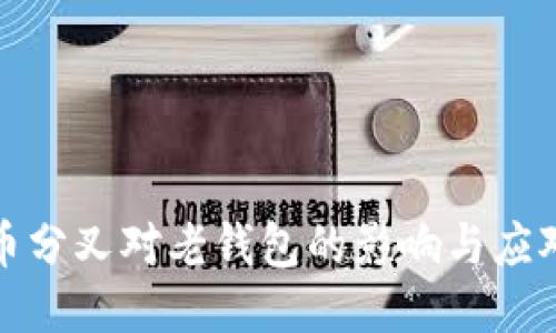 比特币分叉对老钱包的影响与应对策略