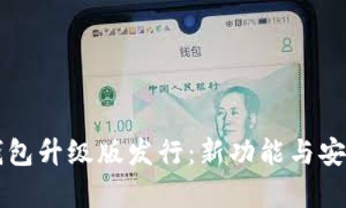 以太坊钱包升级版发行：新功能与安全性分析