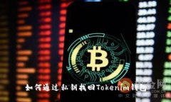 如何通过私钥找回Tokenim钱