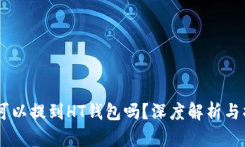 : USDT可以提到HT钱包吗？深度解析与操作指南