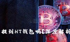 : USDT可以提到HT钱包吗？深