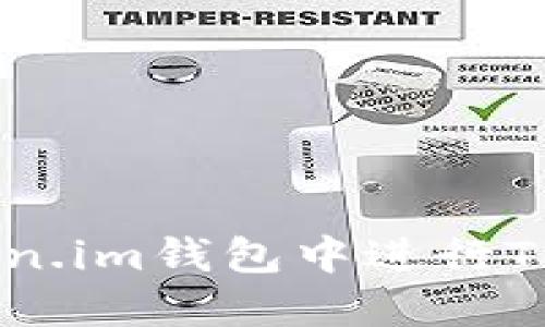 如何在Token.im钱包中进行TRX质押挖矿