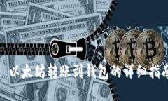 : 以太坊转账到钱包的详细