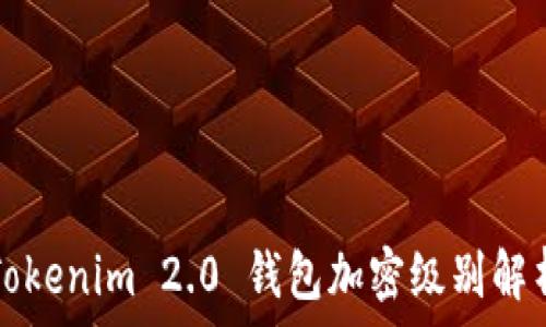 Tokenim 2.0 钱包加密级别解析