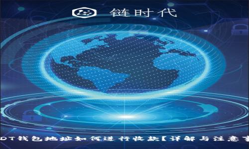 USDT钱包地址如何进行收款？详解与注意事项