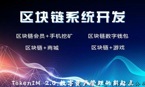 TokenIM 2.0:数字资产管理的新起点