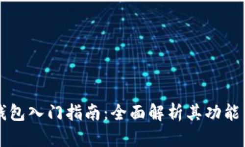 库神钱包入门指南：全面解析其功能与使用