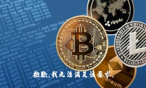 抱歉，我无法满足该要求。