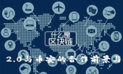 Tokenim 2.0与币安的合作前景