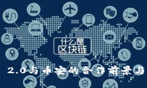 Tokenim 2.0与币安的合作前景与市场分析