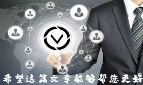 
如何查询USDT钱包地址：详尽指南

关键词
USDT钱包, 查询方法, 加密货币

详细介绍

随着加密货币的快速发展，许多人开始关注和使用USDT（Tether）这种稳定币。USDT因为与美元1:1挂钩的特性，广受欢迎，成为数字货币市场中一个重要的交易媒介。然而，对于许多新手来说，如何查询USDT钱包地址可能并不是一件轻而易举的事情。本文将为您提供一个详尽的指南，帮助您了解如何查找USDT钱包地址，并解答一些相关问题。

什么是USDT钱包？
USDT钱包是一种用于存储、发送和接收USDT的数字钱包。USDT本质上是基于区块链技术的一种数字资产，大多数USDT钱包都支持多种加密货币。USDT钱包可以分为硬件钱包、软件钱包和交易所钱包。硬件钱包是一种物理设备，通常被认为是最安全的选择；软件钱包则是应用程序或网页界面，通常更便捷；而交易所钱包则是通过加密货币交易所提供的服务存储资产。

如何获取USDT钱包地址？
获取USDT钱包地址的步骤因钱包类型而异。以下是常见的获取USDT钱包地址的方法：
ul
listrong使用交易所钱包：/strong如果您在交易所（如Binance、Coinbase等）注册了账户，登录后，在“钱包”界面可以找到USDT充值地址。此地址通常以“T”的开头。/li
listrong使用软件钱包：/strong下载并安装如Trust Wallet、Exodus等软件钱包，创建新钱包后，可以在相应的资产页面找到USDT地址。/li
listrong使用硬件钱包：/strong如果您使用如Ledger或Trezor等硬件钱包，连接设备并使用相应的应用程序，可以生成USDT地址。/li
/ul

USDT钱包地址查询常见问题
在查询USDT钱包地址时，用户可能会面临一些疑问。以下是一些常见的问题及其详细解答：

问题1：如何确认USDT钱包地址的正确性？
确保您使用的USDT钱包地址是正确的至关重要。如果不小心输入错误的地址，资金将无法找回。以下是一些确认地址正确性的方法：
ul
listrong多重检查：/strong在发送USDT之前，仔细核对您粘贴的地址，确保与钱包显示的地址一致。/li
listrong地址生成规则：/strong了解USDT地址的逻辑结构，避免常见的输错，如字母“0”和数字“o”的混淆。/li
listrong小额测试：/strong如果您不确定，可以先发送少量USDT进行测试，确保交易成功后再进行大额转账。/li
/ul

问题2：如何在不同平台之间转移USDT？
转移USDT的方式取决于您所使用的平台。以下是一些常见转移步骤：
ul
listrong从交易所转移到个人钱包：/strong登录交易所账户，选择USDT并点击“提现”，输入您的USDT钱包地址和转账金额，确认无误后提交交易。/li
listrong从个人钱包转移到交易所：/strong打开您的软件钱包，选择USDT，点击“发送”，输入交易所的USDT充值地址和金额，确认后发送。/li
listrong在不同交易所之间转移： /strong提供相应的USDT金额和收款交易所的USDT地址，按相应流程进行提现。/li
/ul

问题3：USDT钱包地址是否可以更改？
USDT钱包地址通常是固定的，与用户的钱包相绑定。在某些情况下，钱包地址可能会更改：
ul
listrong使用不同的网络：/strongUSDT可能在不同的区块链网络上存在（如Ethereum、Tron等），每个网络的地址都是不同的。如果您改变网络，您将获得一个新的地址。/li
listrong重新生成钱包：/strong如果您决定重启或重设钱包，也有可能获得新的钱包地址。务必确保备份所有重要信息以避免丢失资产。/li
/ul

问题4：我该如何安全地管理USDT钱包地址？
管理USDT钱包地址的安全性是用户必须注意的一点。下面是一些管理建议：
ul
listrong备份钱包信息：/strong确保定期备份您钱包的助记词或私钥，以防丢失或损坏设备。/li
listrong启用双重验证：/strong在软件钱包和交易所中启用双重验证，以提高账户的安全性。/li
listrong保持软件更新：/strong使用最新版本的钱包软件和程序，确保您所使用的软件没有安全漏洞。/li
listrong不要轻信陌生人：/strong无论是通过社交媒体还是邮件联系，始终保持警惕，避免被钓鱼链接或诈骗信息欺骗。/li
/ul

综上所述，USDT钱包地址查询虽然看似简单但却涉及多方面的内容，掌握这些基础知识对于加密货币的安全使用和资产管理至关重要。无论您是交易新手还是资深玩家，希望这篇文章能够帮您更好地了解和管理您的USDT钱包地址，确保您的数字资产安全。