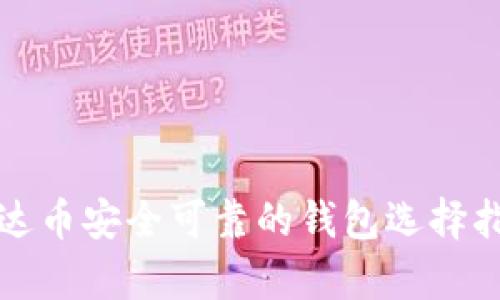 泰达币安全可靠的钱包选择指南