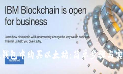 如何在钱包中购买以太坊：简单步骤与实用技巧