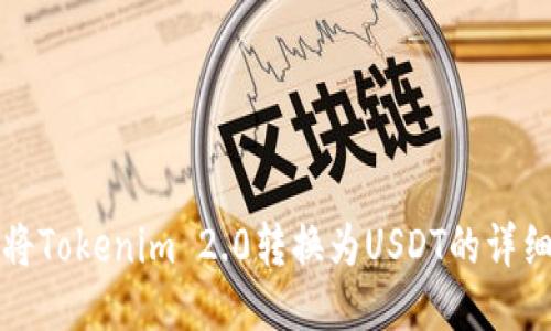 如何将Tokenim 2.0转换为USDT的详细指南