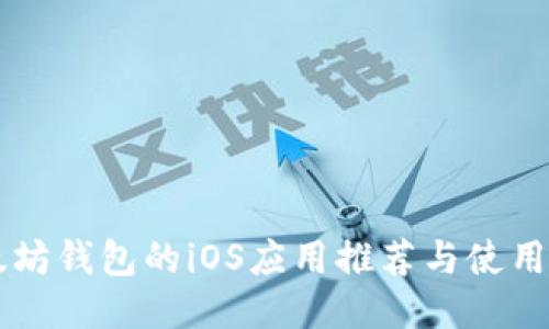 以太坊钱包的iOS应用推荐与使用指南