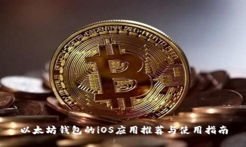 以太坊钱包的iOS应用推荐与使用指南